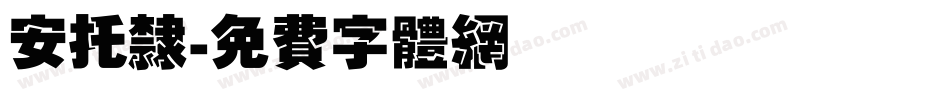安托隶字体转换