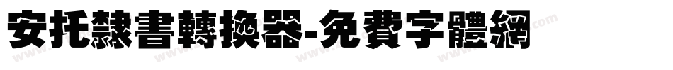 安托隶书转换器字体转换