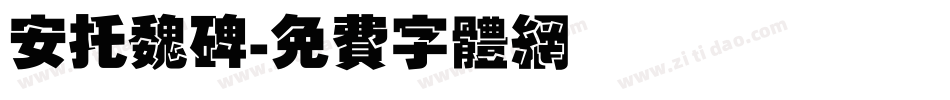 安托魏碑字体转换