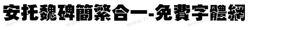 安托魏碑简繁合一字体转换