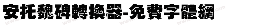安托魏碑转换器字体转换