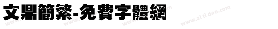文鼎简繁字体转换