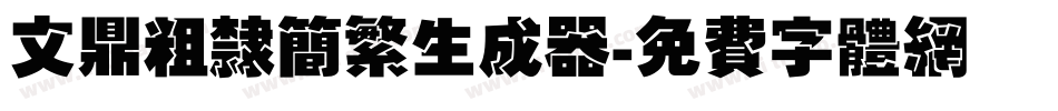 文鼎粗隶简繁生成器字体转换