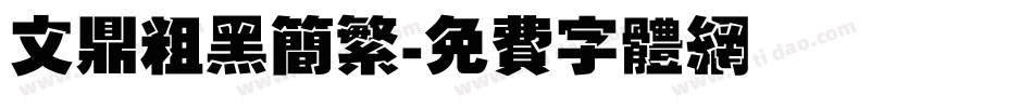 文鼎粗黑简繁字体转换