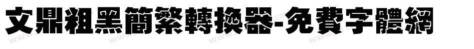 文鼎粗黑简繁转换器字体转换