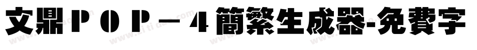 文鼎ＰＯＰ－４简繁生成器字体转换