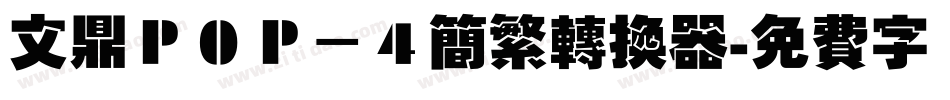 文鼎ＰＯＰ－４简繁转换器字体转换