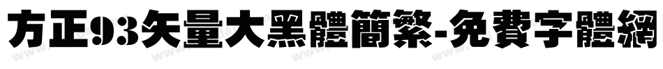 方正93矢量大黑体简繁字体转换
