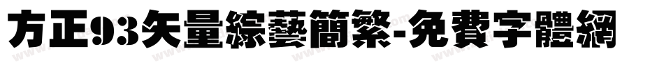 方正93矢量综艺简繁字体转换