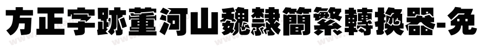 方正字迹董河山魏隶简繁转换器字体转换