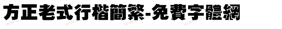 方正老式行楷简繁字体转换