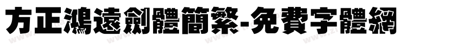 方正鸿远剑体简繁字体转换