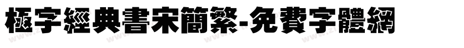 极字经典书宋简繁字体转换