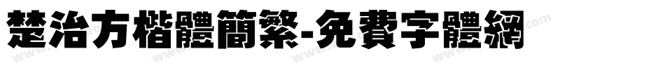 楚治方楷体简繁字体转换