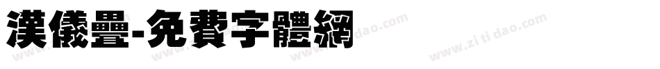 汉仪叠字体转换