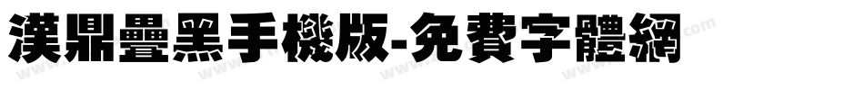 汉鼎叠黑手机版字体转换