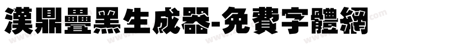 汉鼎叠黑生成器字体转换