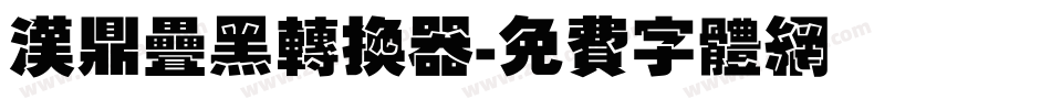 汉鼎叠黑转换器字体转换