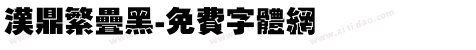 汉鼎繁叠黑字体转换