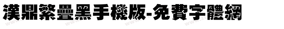 汉鼎繁叠黑手机版字体转换