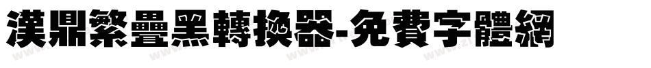 汉鼎繁叠黑转换器字体转换