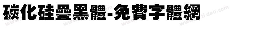 碳化硅叠黑体字体转换