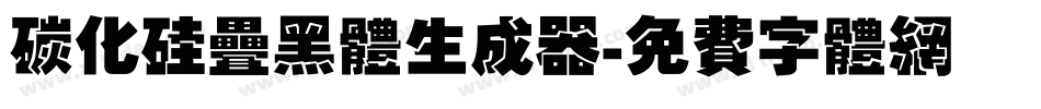 碳化硅叠黑体生成器字体转换