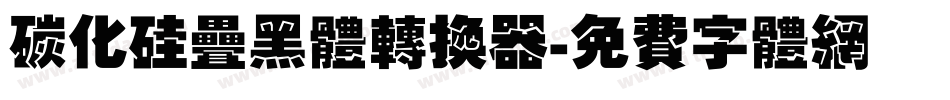 碳化硅叠黑体转换器字体转换