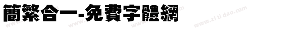 简繁合一字体转换
