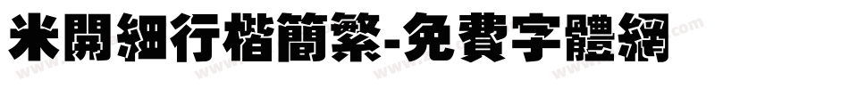 米开细行楷简繁字体转换