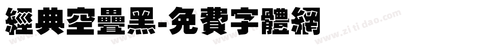 经典空叠黑字体转换