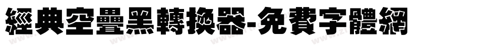 经典空叠黑转换器字体转换