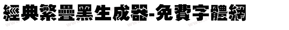 经典繁叠黑生成器字体转换