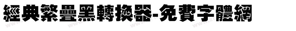 经典繁叠黑转换器字体转换