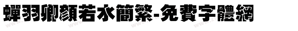 蝉羽卿颜若水简繁字体转换