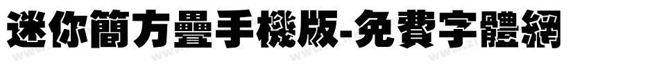 迷你简方叠手机版字体转换
