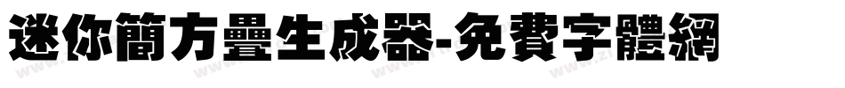迷你简方叠生成器字体转换