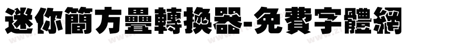 迷你简方叠转换器字体转换