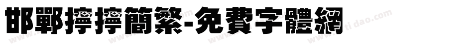 邯郸拧拧简繁字体转换
