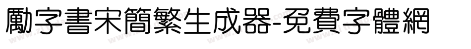 励字书宋简繁生成器字体转换