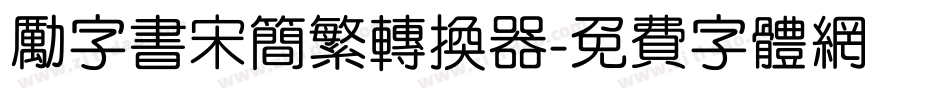 励字书宋简繁转换器字体转换