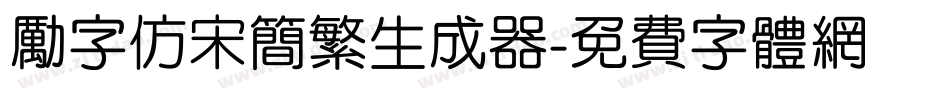 励字仿宋简繁生成器字体转换