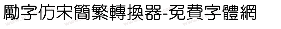 励字仿宋简繁转换器字体转换