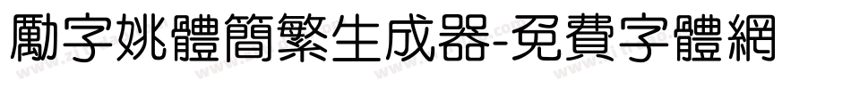 励字姚体简繁生成器字体转换
