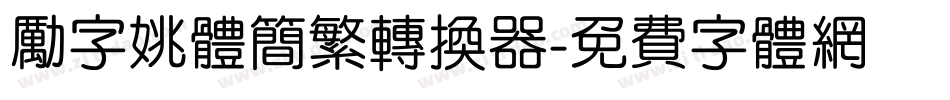 励字姚体简繁转换器字体转换