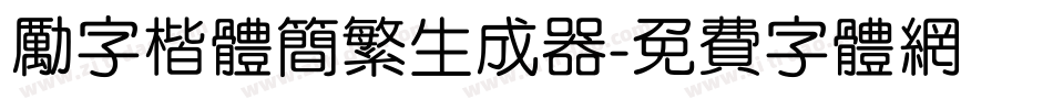 励字楷体简繁生成器字体转换