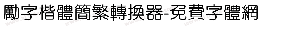 励字楷体简繁转换器字体转换