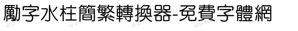 励字水柱简繁转换器字体转换