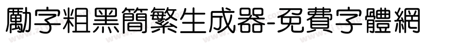 励字粗黑简繁生成器字体转换