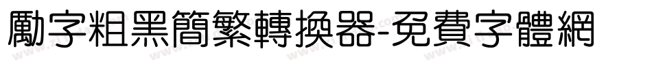 励字粗黑简繁转换器字体转换